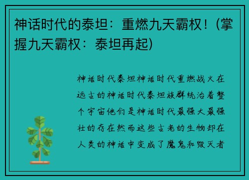 神话时代的泰坦：重燃九天霸权！(掌握九天霸权：泰坦再起)