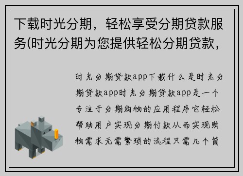 下载时光分期，轻松享受分期贷款服务(时光分期为您提供轻松分期贷款，让您轻松购物享受便捷服务)
