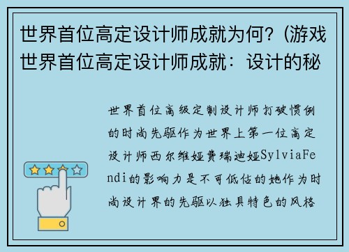 世界首位高定设计师成就为何？(游戏世界首位高定设计师成就：设计的秘密揭示)