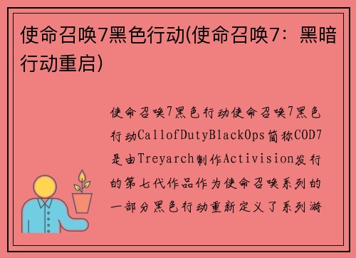 使命召唤7黑色行动(使命召唤7：黑暗行动重启)