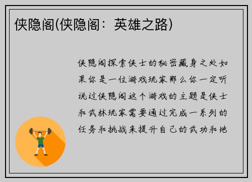 侠隐阁(侠隐阁：英雄之路)