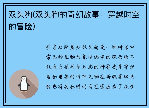 双头狗(双头狗的奇幻故事：穿越时空的冒险)