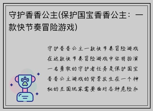 守护香香公主(保护国宝香香公主：一款快节奏冒险游戏)