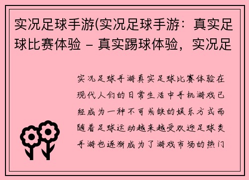 实况足球手游(实况足球手游：真实足球比赛体验 - 真实踢球体验，实况足球手游)