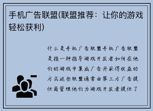 手机广告联盟(联盟推荐：让你的游戏轻松获利)