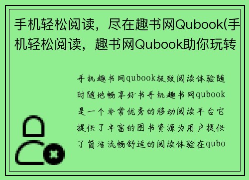 手机轻松阅读，尽在趣书网Qubook(手机轻松阅读，趣书网Qubook助你玩转游戏世界)