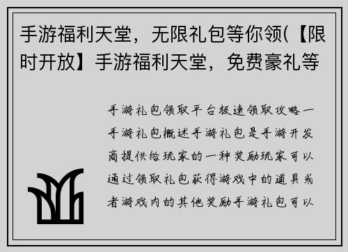 手游福利天堂，无限礼包等你领(【限时开放】手游福利天堂，免费豪礼等你来领)