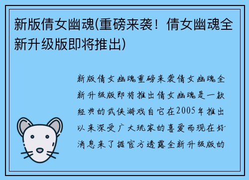 新版倩女幽魂(重磅来袭！倩女幽魂全新升级版即将推出)