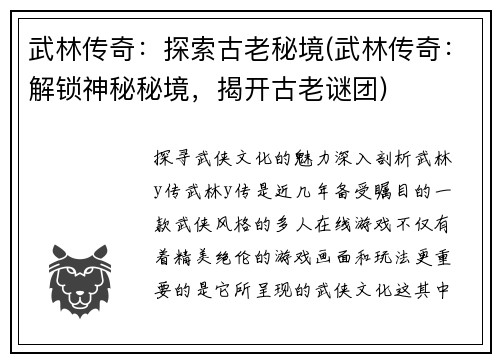 武林传奇：探索古老秘境(武林传奇：解锁神秘秘境，揭开古老谜团)
