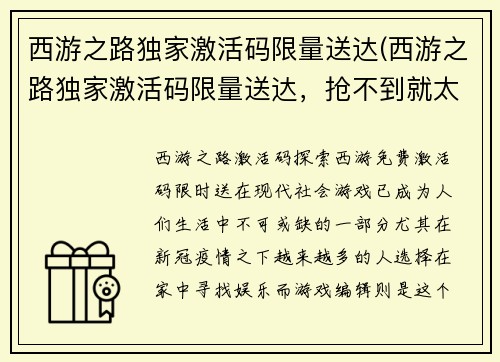 西游之路独家激活码限量送达(西游之路独家激活码限量送达，抢不到就太可惜了！)