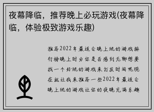 夜幕降临，推荐晚上必玩游戏(夜幕降临，体验极致游戏乐趣)