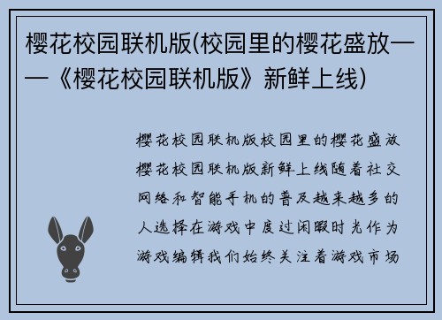 樱花校园联机版(校园里的樱花盛放——《樱花校园联机版》新鲜上线)
