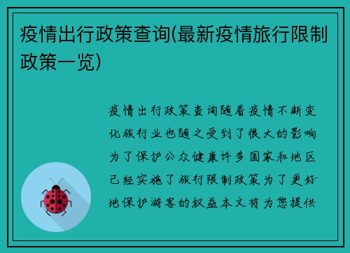 疫情出行政策查询(最新疫情旅行限制政策一览)