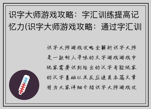 识字大师游戏攻略：字汇训练提高记忆力(识字大师游戏攻略：通过字汇训练轻松提升记忆力)