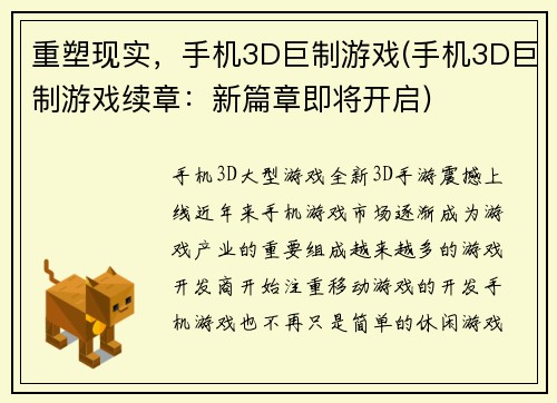 重塑现实，手机3D巨制游戏(手机3D巨制游戏续章：新篇章即将开启)