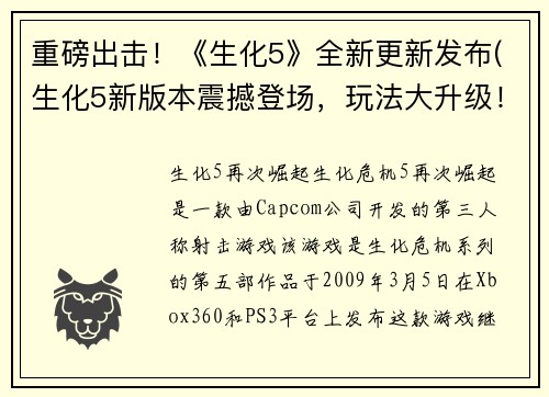 重磅出击！《生化5》全新更新发布(生化5新版本震撼登场，玩法大升级！)