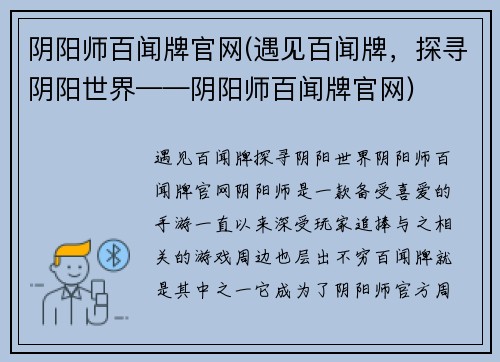 阴阳师百闻牌官网(遇见百闻牌，探寻阴阳世界——阴阳师百闻牌官网)