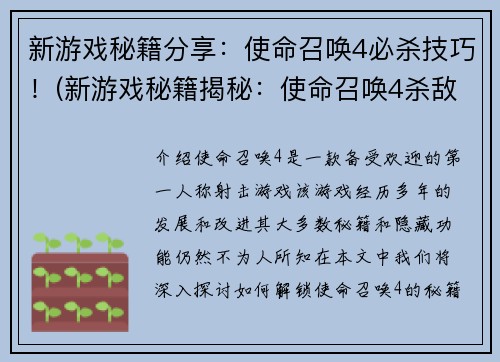 新游戏秘籍分享：使命召唤4必杀技巧！(新游戏秘籍揭秘：使命召唤4杀敌必胜技巧大全！)