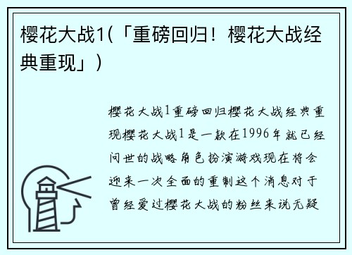 樱花大战1(「重磅回归！樱花大战经典重现」)