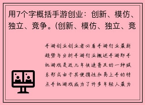 用7个字概括手游创业：创新、模仿、独立、竞争。(创新、模仿、独立、竞争：手游创业指南)
