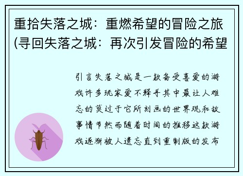 重拾失落之城：重燃希望的冒险之旅(寻回失落之城：再次引发冒险的希望)