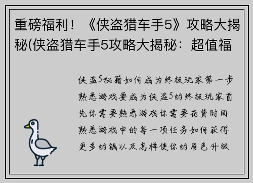 重磅福利！《侠盗猎车手5》攻略大揭秘(侠盗猎车手5攻略大揭秘：超值福利登场！)