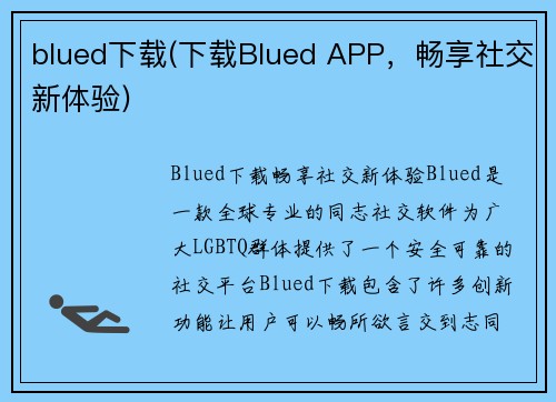blued下载(下载Blued APP，畅享社交新体验)