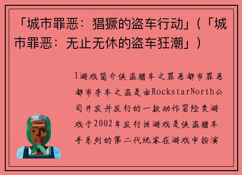 「城市罪恶：猖獗的盗车行动」(「城市罪恶：无止无休的盗车狂潮」)