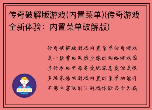 传奇破解版游戏(内置菜单)(传奇游戏全新体验：内置菜单破解版)