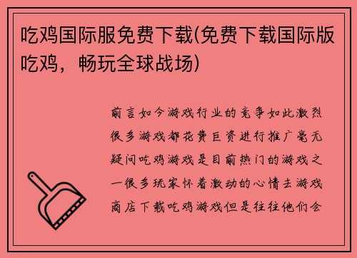 吃鸡国际服免费下载(免费下载国际版吃鸡，畅玩全球战场)