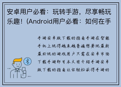 安卓用户必看：玩转手游，尽享畅玩乐趣！(Android用户必看：如何在手游中尽享畅玩乐趣)