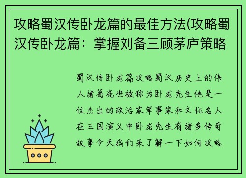 攻略蜀汉传卧龙篇的最佳方法(攻略蜀汉传卧龙篇：掌握刘备三顾茅庐策略，夺取胜利！)