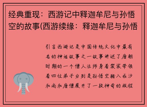 经典重现：西游记中释迦牟尼与孙悟空的故事(西游续缘：释迦牟尼与孙悟空再度相遇)