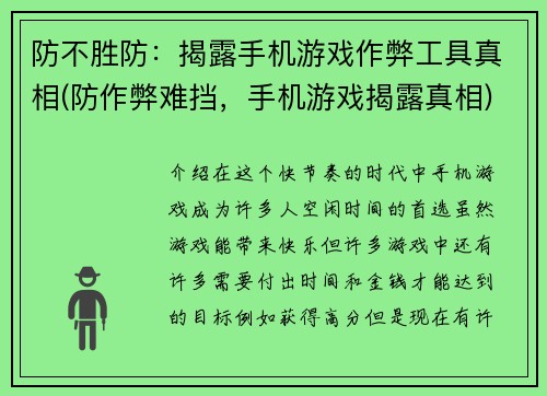 防不胜防：揭露手机游戏作弊工具真相(防作弊难挡，手机游戏揭露真相)