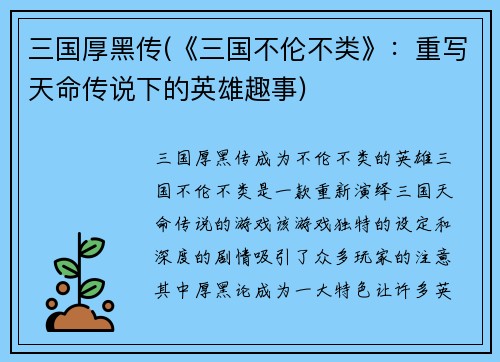 三国厚黑传(《三国不伦不类》：重写天命传说下的英雄趣事)