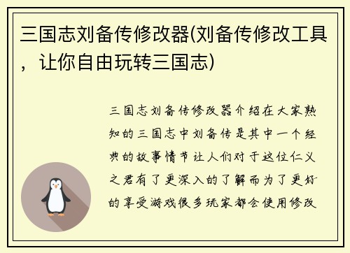 三国志刘备传修改器(刘备传修改工具，让你自由玩转三国志)