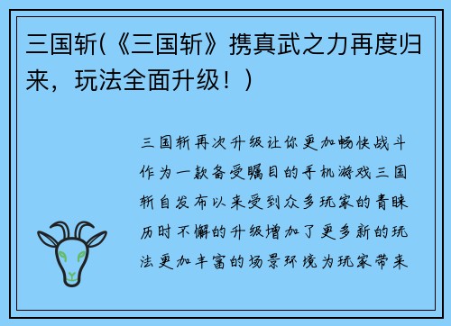 三国斩(《三国斩》携真武之力再度归来，玩法全面升级！)