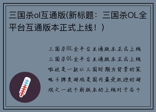 三国杀ol互通版(新标题：三国杀OL全平台互通版本正式上线！)