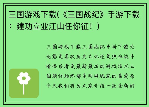 三国游戏下载(《三国战纪》手游下载：建功立业江山任你征！)
