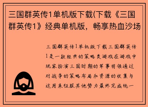 三国群英传1单机版下载(下载《三国群英传1》经典单机版，畅享热血沙场！)