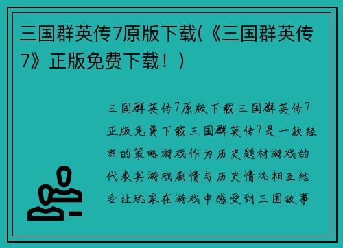 三国群英传7原版下载(《三国群英传7》正版免费下载！)