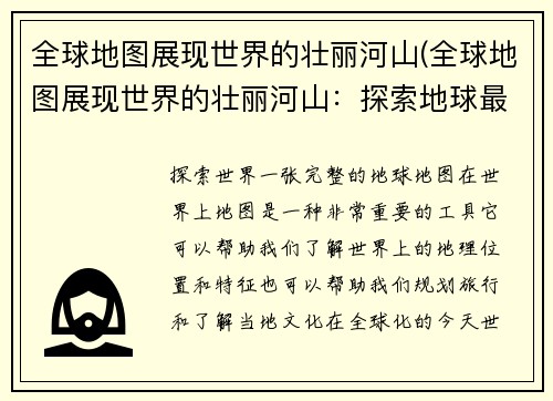 全球地图展现世界的壮丽河山(全球地图展现世界的壮丽河山：探索地球最美的自然奇观)