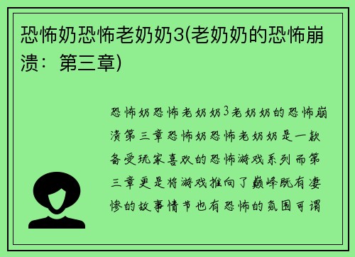 恐怖奶恐怖老奶奶3(老奶奶的恐怖崩溃：第三章)