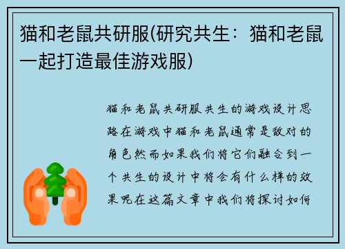 猫和老鼠共研服(研究共生：猫和老鼠一起打造最佳游戏服)