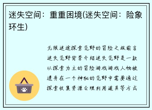 迷失空间：重重困境(迷失空间：险象环生)