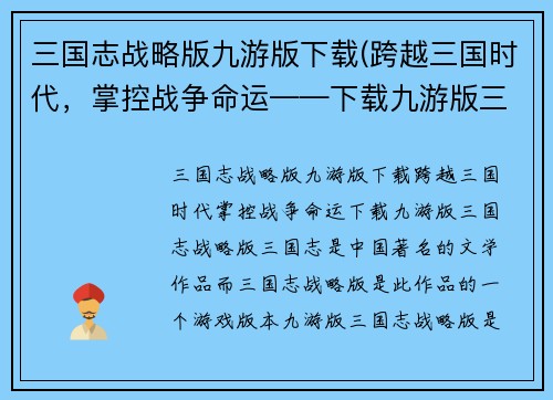 三国志战略版九游版下载(跨越三国时代，掌控战争命运——下载九游版三国志战略版)