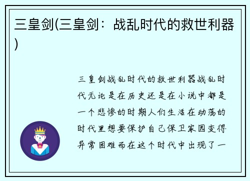 三皇剑(三皇剑：战乱时代的救世利器)