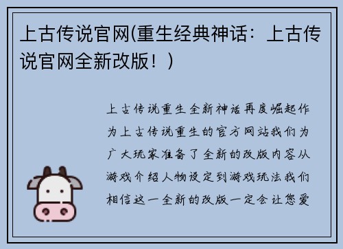 上古传说官网(重生经典神话：上古传说官网全新改版！)