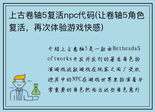 上古卷轴5复活npc代码(让卷轴5角色复活，再次体验游戏快感)