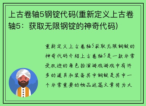 上古卷轴5钢锭代码(重新定义上古卷轴5：获取无限钢锭的神奇代码)